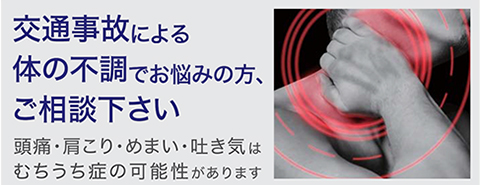 交通事故による体調でお悩みの方、ご相談ください。